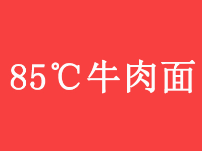 85℃牛肉面品牌LOGO