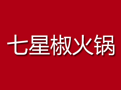 七星椒火锅加盟费