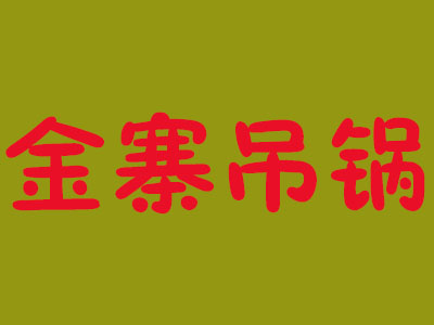 金寨吊锅加盟费