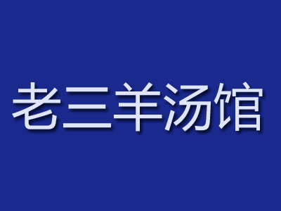 老三羊汤馆加盟费