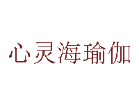 心灵海瑜伽品牌LOGO