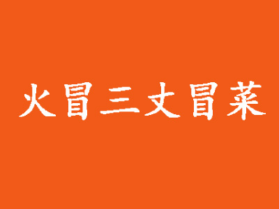 火冒三丈冒菜品牌LOGO