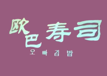 欧巴寿司品牌LOGO