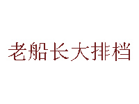 老船长大排档加盟费