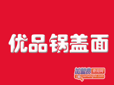 优品锅盖面加盟