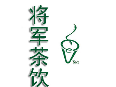 将军茶饮品牌LOGO
