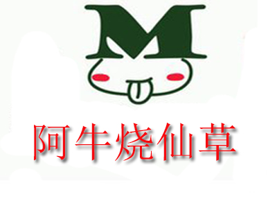 阿牛烧仙草品牌LOGO