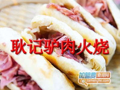 耿记驴肉火烧品牌LOGO