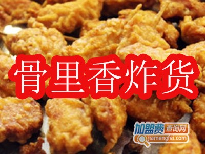 骨里香炸货加盟费