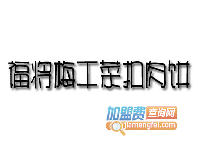 福将梅干菜扣肉饼品牌LOGO