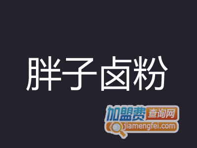 胖子卤粉品牌LOGO