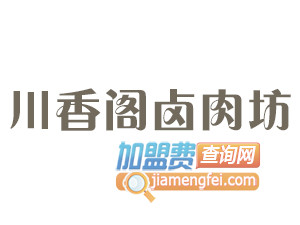 川香阁卤肉坊加盟费