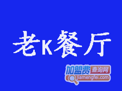 老k餐厅加盟费