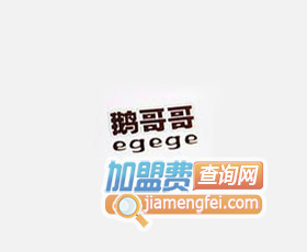 鹅哥哥加盟费
