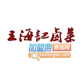 王海记卤菜加盟费