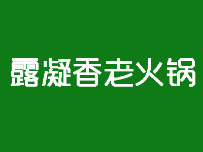 露凝香老火锅加盟费