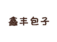 鑫丰包子品牌LOGO