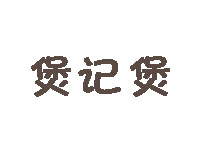 煲记煲品牌LOGO