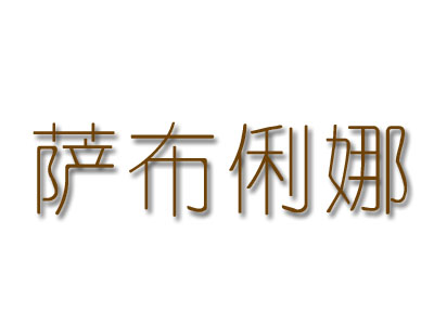 萨布俐娜品牌LOGO