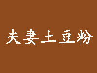 夫妻土豆粉品牌LOGO