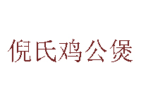 倪氏鸡公煲加盟