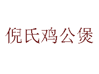 倪氏鸡公煲加盟