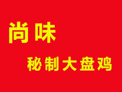 尚味秘制大盘鸡品牌LOGO