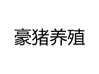 豪猪养殖品牌LOGO