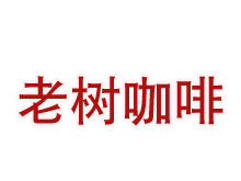 老树咖啡加盟费
