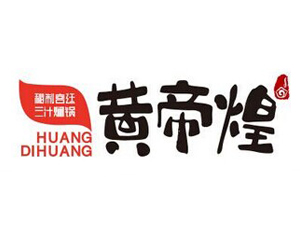 黄帝煌三汁焖锅品牌LOGO