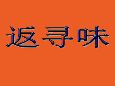 广州返寻味加盟费