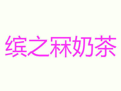 缤之冧奶茶品牌LOGO