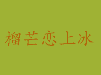 榴芒恋上冰加盟费
