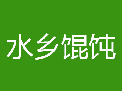 水乡馄饨品牌LOGO