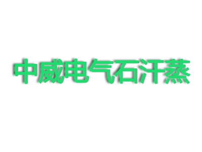 中威电气石汗蒸品牌LOGO