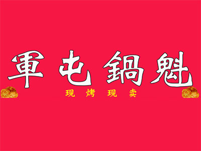 军屯锅魁品牌LOGO