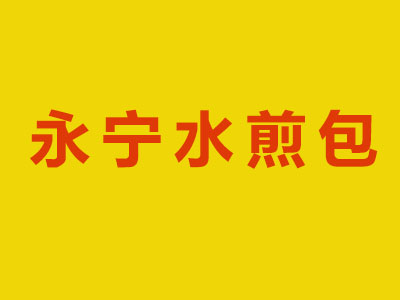 永宁水煎包品牌LOGO