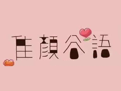 佳颜谷语面膜品牌LOGO