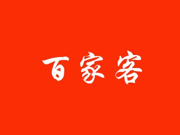 百家客加盟费