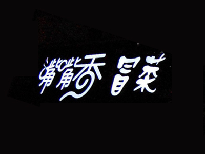 付记嘴嘴香冒菜品牌LOGO