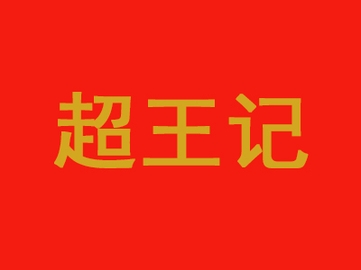 超王记品牌LOGO