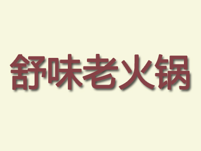 舒味老火锅加盟费