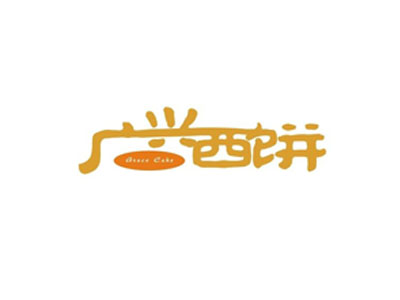 广兴西饼品牌LOGO