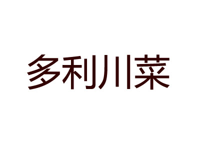 多利川菜加盟费