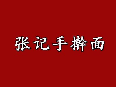 张记手擀面加盟费