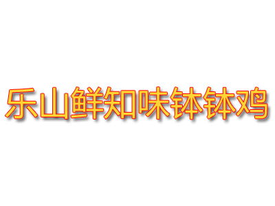 乐山鲜知味钵钵鸡品牌LOGO