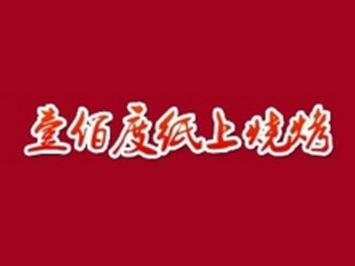 壹佰度纸上烧烤品牌LOGO
