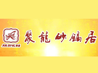 聚龙砂锅居品牌LOGO