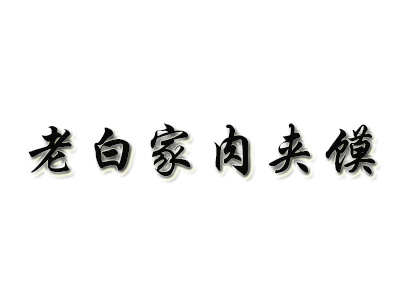 老白家肉夹馍品牌LOGO