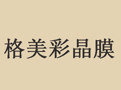 格美彩晶膜品牌LOGO